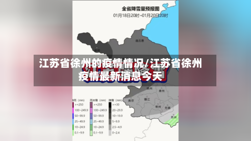 江苏省徐州的疫情情况/江苏省徐州疫情最新消息今天-第2张图片
