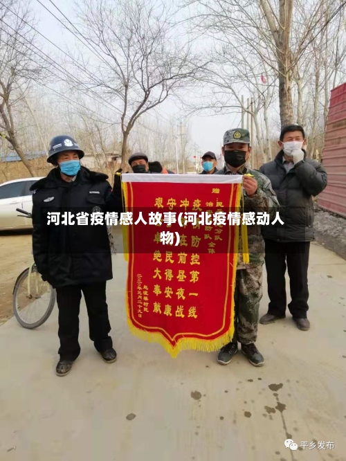 河北省疫情感人故事(河北疫情感动人物)-第1张图片