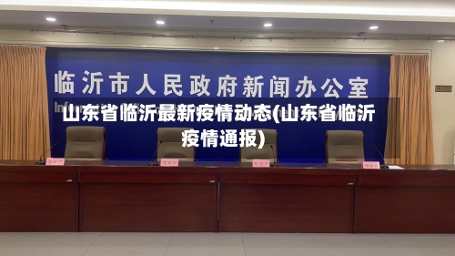 山东省临沂最新疫情动态(山东省临沂疫情通报)-第1张图片