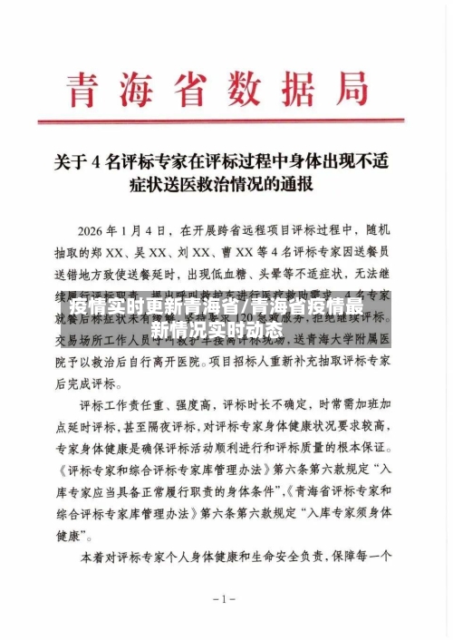 疫情实时更新青海省/青海省疫情最新情况实时动态-第3张图片