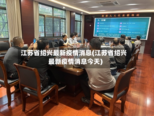 江苏省绍兴最新疫情消息(江苏省绍兴最新疫情消息今天)-第2张图片