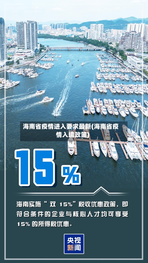 海南省疫情进入要求最新(海南省疫情入境政策)-第3张图片