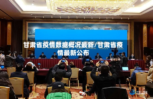 甘肃省疫情数据概况最新/甘肃省疫情最新公布-第2张图片