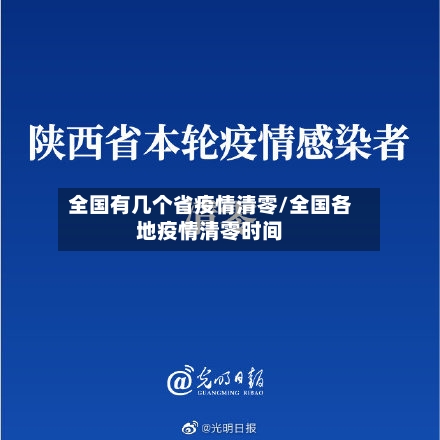 全国有几个省疫情清零/全国各地疫情清零时间-第2张图片