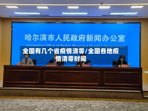 全国有几个省疫情清零/全国各地疫情清零时间-第3张图片