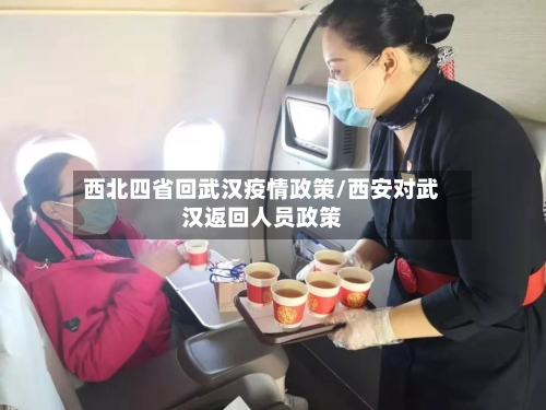 西北四省回武汉疫情政策/西安对武汉返回人员政策-第2张图片