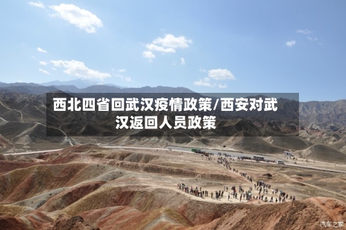 西北四省回武汉疫情政策/西安对武汉返回人员政策-第1张图片
