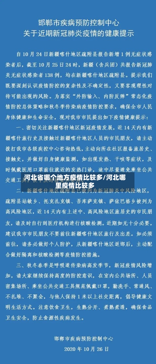 河北省哪个地方疫情比较多/河北哪里疫情比较多-第1张图片