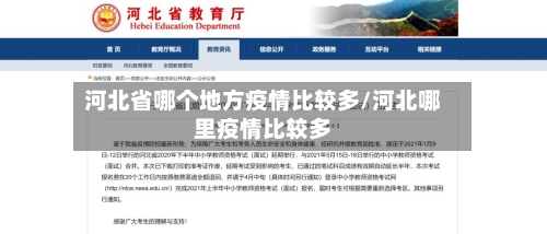 河北省哪个地方疫情比较多/河北哪里疫情比较多-第2张图片