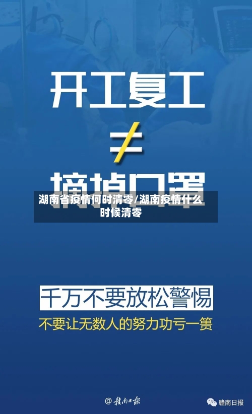 湖南省疫情何时清零/湖南疫情什么时候清零-第1张图片
