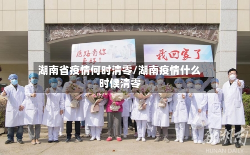 湖南省疫情何时清零/湖南疫情什么时候清零-第2张图片