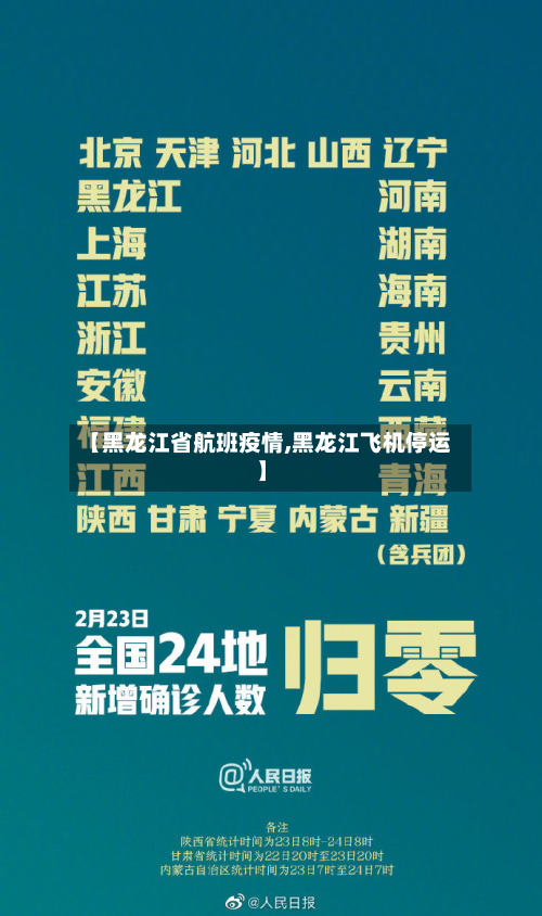 【黑龙江省航班疫情,黑龙江飞机停运】-第2张图片