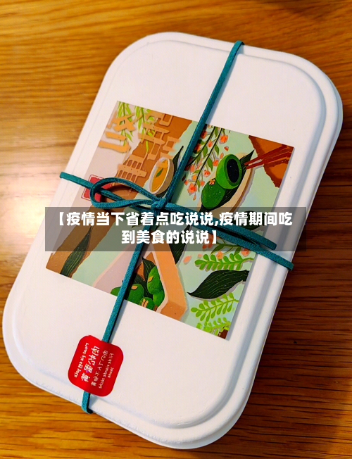 【疫情当下省着点吃说说,疫情期间吃到美食的说说】-第1张图片