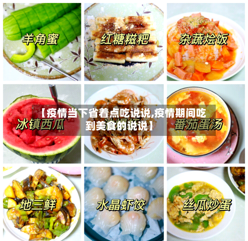 【疫情当下省着点吃说说,疫情期间吃到美食的说说】-第2张图片