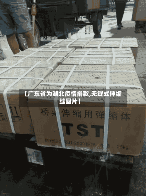 【广东省为湖北疫情捐款,无缝式伸缩缝图片】-第3张图片