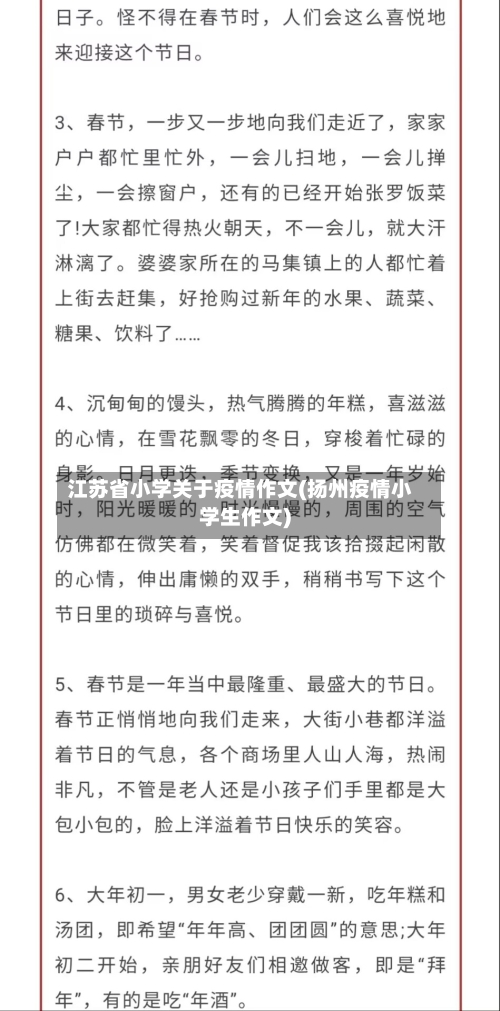 江苏省小学关于疫情作文(扬州疫情小学生作文)-第1张图片