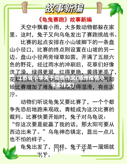 江苏省小学关于疫情作文(扬州疫情小学生作文)-第2张图片
