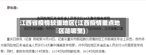 江西省疫情较重地区(江西疫情重点地区是哪里)-第1张图片