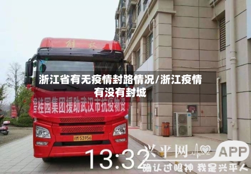 浙江省有无疫情封路情况/浙江疫情有没有封城-第2张图片