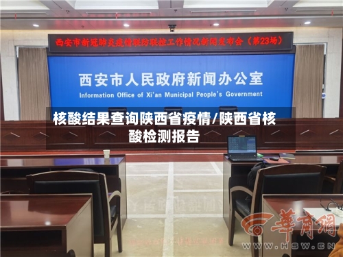 核酸结果查询陕西省疫情/陕西省核酸检测报告-第2张图片