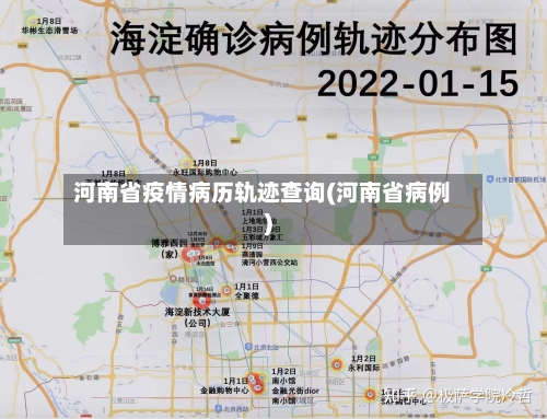 河南省疫情病历轨迹查询(河南省病例)-第2张图片