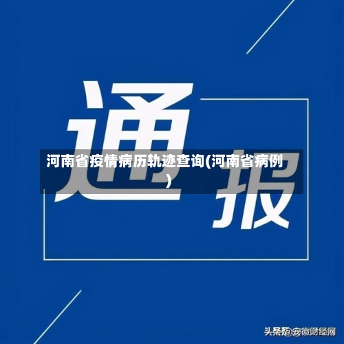 河南省疫情病历轨迹查询(河南省病例)-第1张图片