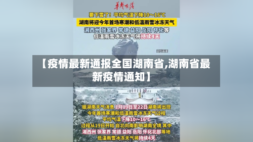 【疫情最新通报全国湖南省,湖南省最新疫情通知】-第3张图片