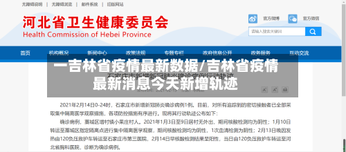 一吉林省疫情最新数据/吉林省疫情最新消息今天新增轨迹-第2张图片