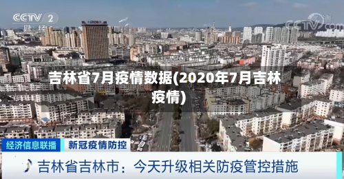 吉林省7月疫情数据(2020年7月吉林疫情)-第1张图片