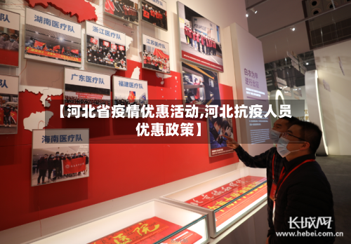 【河北省疫情优惠活动,河北抗疫人员优惠政策】-第2张图片