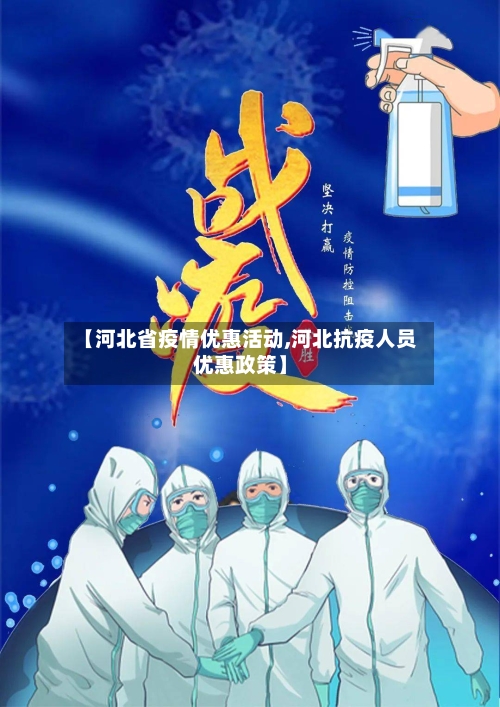 【河北省疫情优惠活动,河北抗疫人员优惠政策】-第3张图片