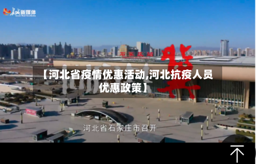 【河北省疫情优惠活动,河北抗疫人员优惠政策】-第1张图片