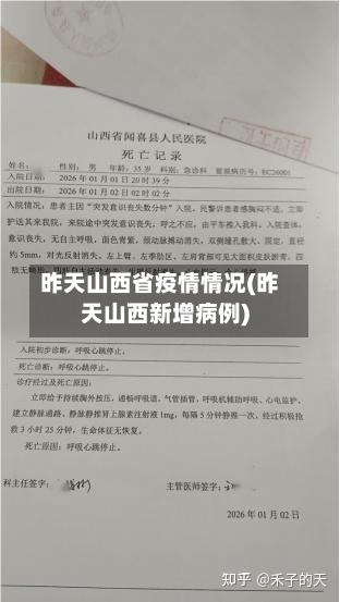 昨天山西省疫情情况(昨天山西新增病例)-第1张图片