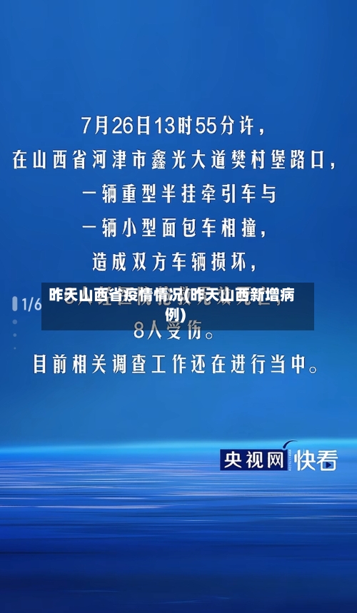 昨天山西省疫情情况(昨天山西新增病例)-第3张图片