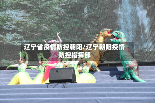 辽宁省疫情防控朝阳/辽宁朝阳疫情防控指挥部-第1张图片