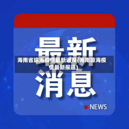 海南省琼海疫情最新通报(海南琼海疫情最新报道)-第2张图片