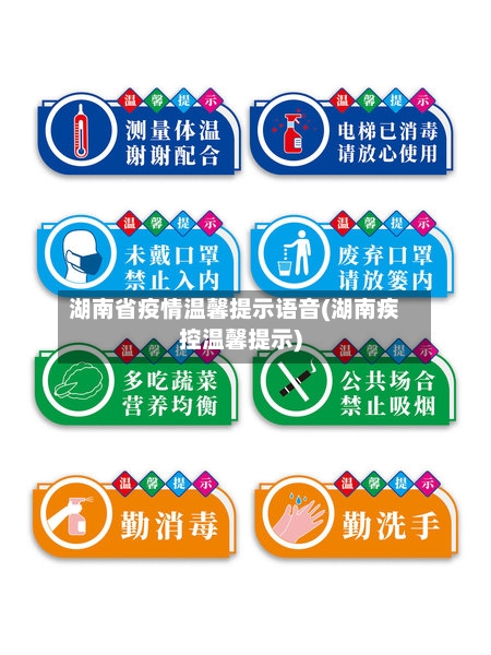 湖南省疫情温馨提示语音(湖南疾控温馨提示)-第3张图片