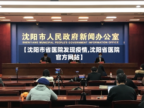 【沈阳市省医院发现疫情,沈阳省医院官方网站】-第1张图片