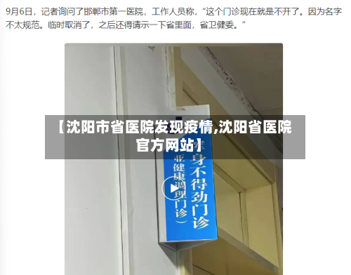 【沈阳市省医院发现疫情,沈阳省医院官方网站】-第2张图片