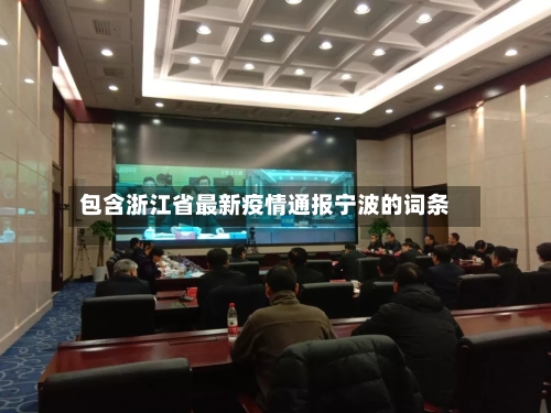 包含浙江省最新疫情通报宁波的词条-第1张图片