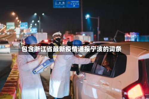 包含浙江省最新疫情通报宁波的词条-第2张图片