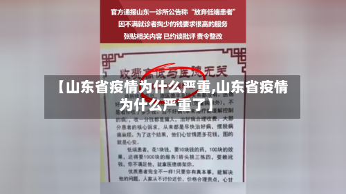 【山东省疫情为什么严重,山东省疫情为什么严重了】-第1张图片