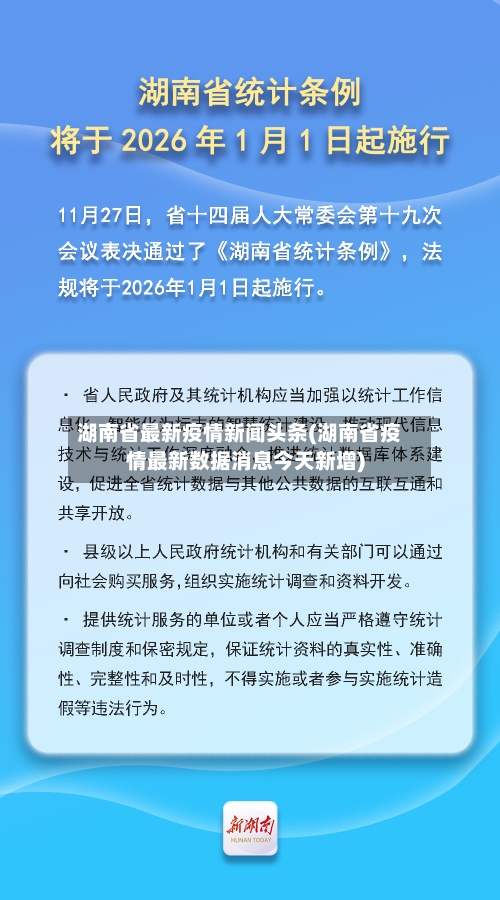 湖南省最新疫情新闻头条(湖南省疫情最新数据消息今天新增)-第1张图片