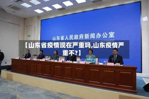 【山东省疫情现在严重吗,山东疫情严重不?】-第1张图片