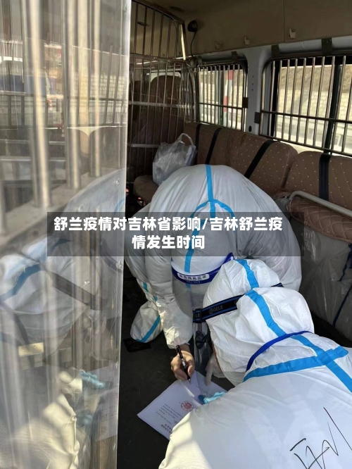 舒兰疫情对吉林省影响/吉林舒兰疫情发生时间-第1张图片