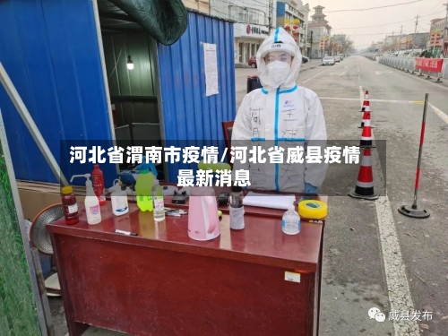 河北省渭南市疫情/河北省威县疫情最新消息-第2张图片