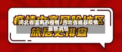 河北省渭南市疫情/河北省威县疫情最新消息-第1张图片