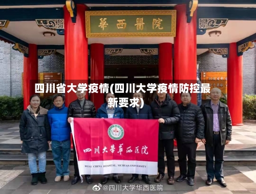 四川省大学疫情(四川大学疫情防控最新要求)-第3张图片