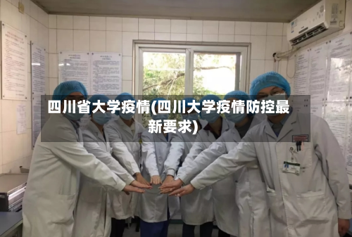 四川省大学疫情(四川大学疫情防控最新要求)-第2张图片