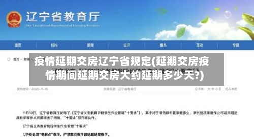 疫情延期交房辽宁省规定(延期交房疫情期间延期交房大约延期多少天?)-第2张图片